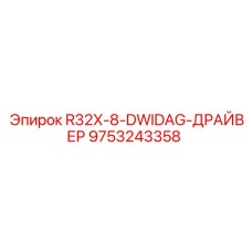9753243358 R32X-8-DWIDAG-ДРАЙВЕР Epiroc