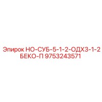 9753243571 НО-СУБ-5-1-2-ОДХ3-1-2БЕКО-П Epiroc