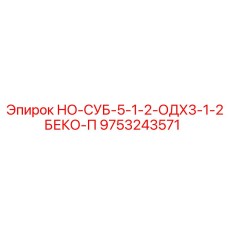 9753243571 НО-СУБ-5-1-2-ОДХ3-1-2БЕКО-П Epiroc