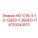 9753243571 НО-СУБ-5-1-2-ОДХ3-1-2БЕКО-П Epiroc