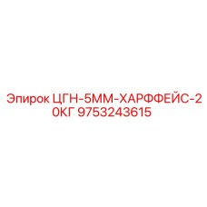 9753243615 ЦГН-5ММ-ХАРФФЕЙС-20КГ Epiroc