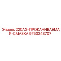 9753243707 АГ-ПРОКАЧИВАЕМАЯ-СМАЗКА Epiroc