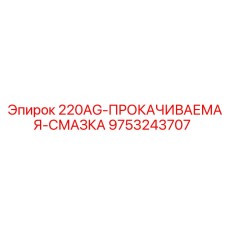 9753243707 АГ-ПРОКАЧИВАЕМАЯ-СМАЗКА Epiroc