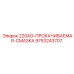 9753243707 АГ-ПРОКАЧИВАЕМАЯ-СМАЗКА Epiroc