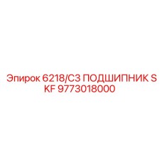 9773018000 6218/C3 ПОДШИПНИК SKF Epiroc