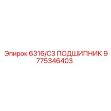 9775346403 6316/C3 ПОДШИПНИК Epiroc