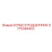 9775346403 6316/C3 ПОДШИПНИК Epiroc