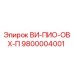 Запасная часть ВИ-ПИО-ОВХ-П артикул 9800004001 для буровых установок Epiroc