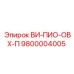 Оригинальная деталь артикул 9800004005 ВИ-ПИО-ОВХ-П производства Epiroc
