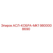 9800008690 АСЛ-КОБРА-MK1 (Epiroc)