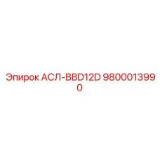 Фото привода АСЛ-BBD12D артикул 9800013990 производитель Epiroc