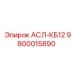 Фото запчасти АСЛ-КБ12 от Epiroc с артикулом 9800015890