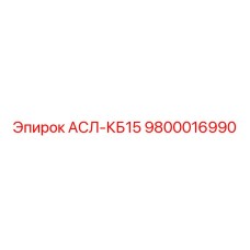 Изображение детали АСЛ-КБ15 от Epiroc с номером 9800016990