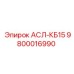 Изображение детали АСЛ-КБ15 от Epiroc с номером 9800016990