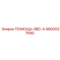 9800037690 ПОМОЩЬ-SBC-A Epiroc