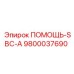 9800037690 ПОМОЩЬ-SBC-A Epiroc