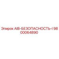 9800064890 AIB-БЕЗОПАСНОСТЬ-I Epiroc