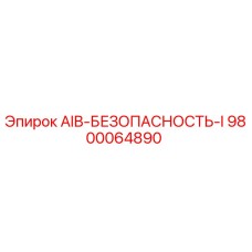 9800064890 AIB-БЕЗОПАСНОСТЬ-I Epiroc