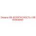9800064890 AIB-БЕЗОПАСНОСТЬ-I Epiroc