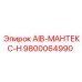 9800064990 AIB-МАНТЕКС-H Epiroc