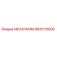 9820115500 МЕХАНИЗМ Эпирок