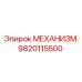 9820115500 МЕХАНИЗМ Эпирок