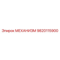 9820115900 МЕХАНИЗМ Эпирок