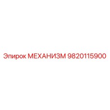 9820115900 МЕХАНИЗМ Эпирок