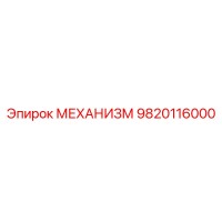 9820116000 МЕХАНИЗМ Эпирок