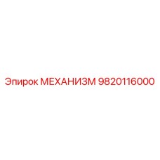 9820116000 МЕХАНИЗМ Эпирок