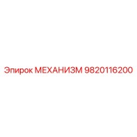9820116200 МЕХАНИЗМ Эпирок