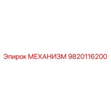 9820116200 МЕХАНИЗМ Эпирок