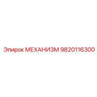 9820116300 МЕХАНИЗМ Эпирок