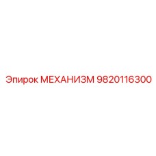 9820116300 МЕХАНИЗМ Эпирок