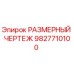 9827710100 РАЗМЕРНЫЙ ЧЕРТЕЖ Epiroc