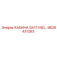9828431283 КАБИНА GA11 VSD Epiroc