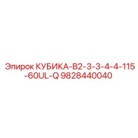 9828440040 КУБИКА-B2-3-3-4-4-115-60UL-Q Epiroc