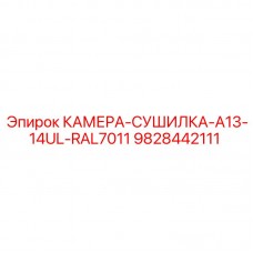Оригинальный фильтр КАМЕРА-СУШИЛКА-A13-14UL-RAL7011 артикул 9828442111