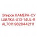 Оригинальный фильтр КАМЕРА-СУШИЛКА-A13-14UL-RAL7011 артикул 9828442111