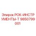 Фото детали 9850799001 для буровых станков Epiroc