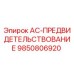 9850806920 AC-ПРЕДВИДЕТЕЛЬСТВОВАНИЕ Epiroc