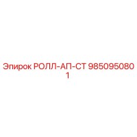 9850950801 РОЛЛ-АП-СТ Epiroc