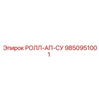 9850951001 РОЛЛ-АП-СУ Epiroc