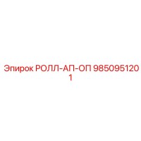 9850951201 РОЛЛ-АП-ОП Epiroc