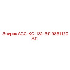 9851120701 АСС-КС-131-ЭЛ Epiroc