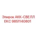 9851140801 АКК-СВЕЛЛЕКС Epiroc