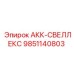 9851140803 АКК-СВЕЛЛЕКС Epiroc
