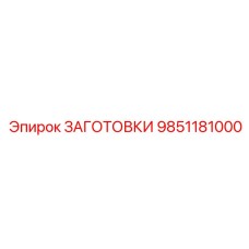 9851181000 ЗАГОТОВКИ Epiroc