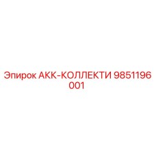 9851196001 АКК-КОЛЛЕКТИ Epiroc