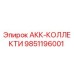 9851196001 АКК-КОЛЛЕКТИ Epiroc